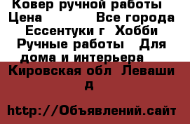 Ковер ручной работы › Цена ­ 4 000 - Все города, Ессентуки г. Хобби. Ручные работы » Для дома и интерьера   . Кировская обл.,Леваши д.